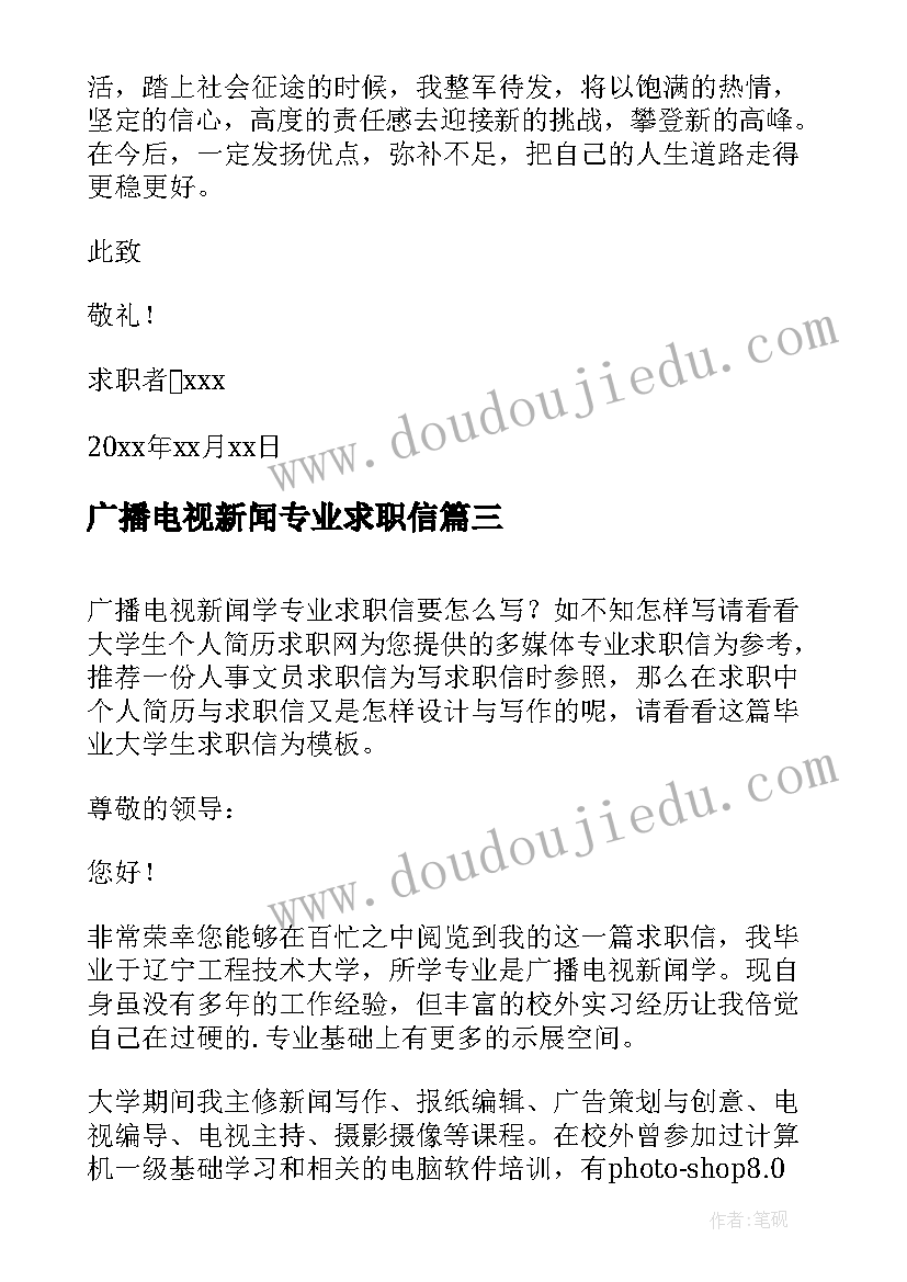 广播电视新闻专业求职信 广播电视新闻学专业求职信(优秀8篇)