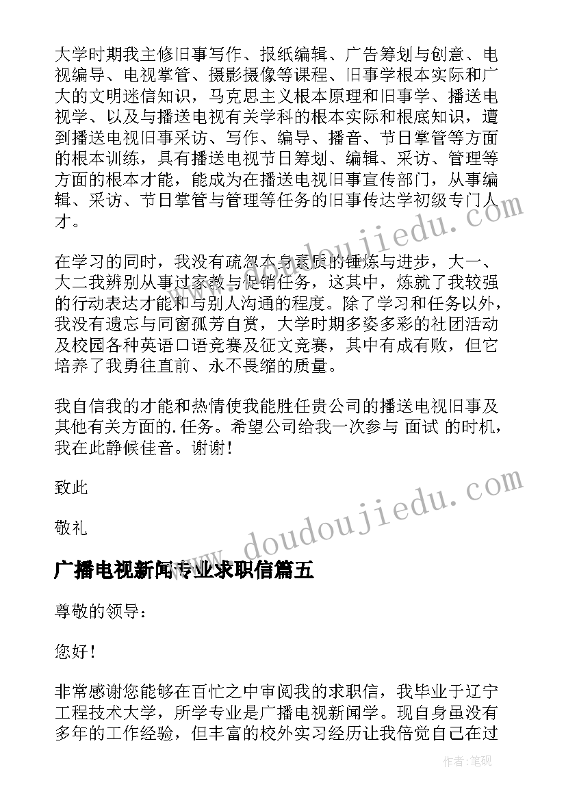 广播电视新闻专业求职信 广播电视新闻学专业求职信(优秀8篇)