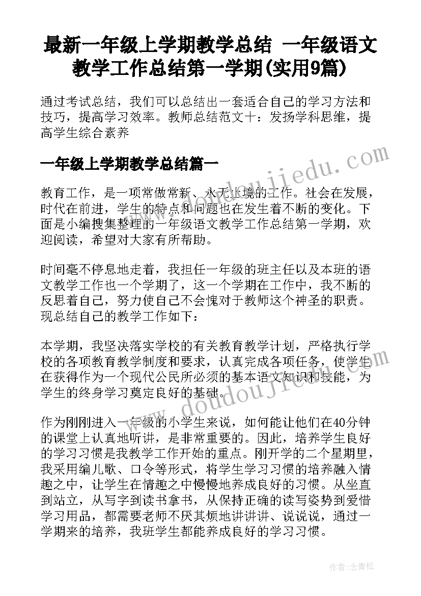 最新一年级上学期教学总结 一年级语文教学工作总结第一学期(实用9篇)