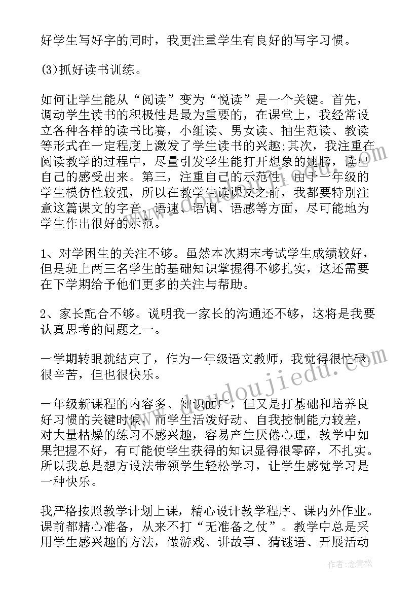 最新一年级上学期教学总结 一年级语文教学工作总结第一学期(实用9篇)