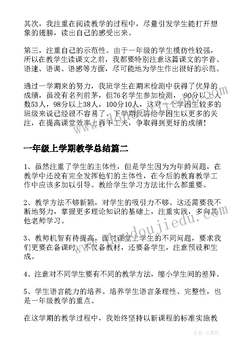 最新一年级上学期教学总结 一年级语文教学工作总结第一学期(实用9篇)