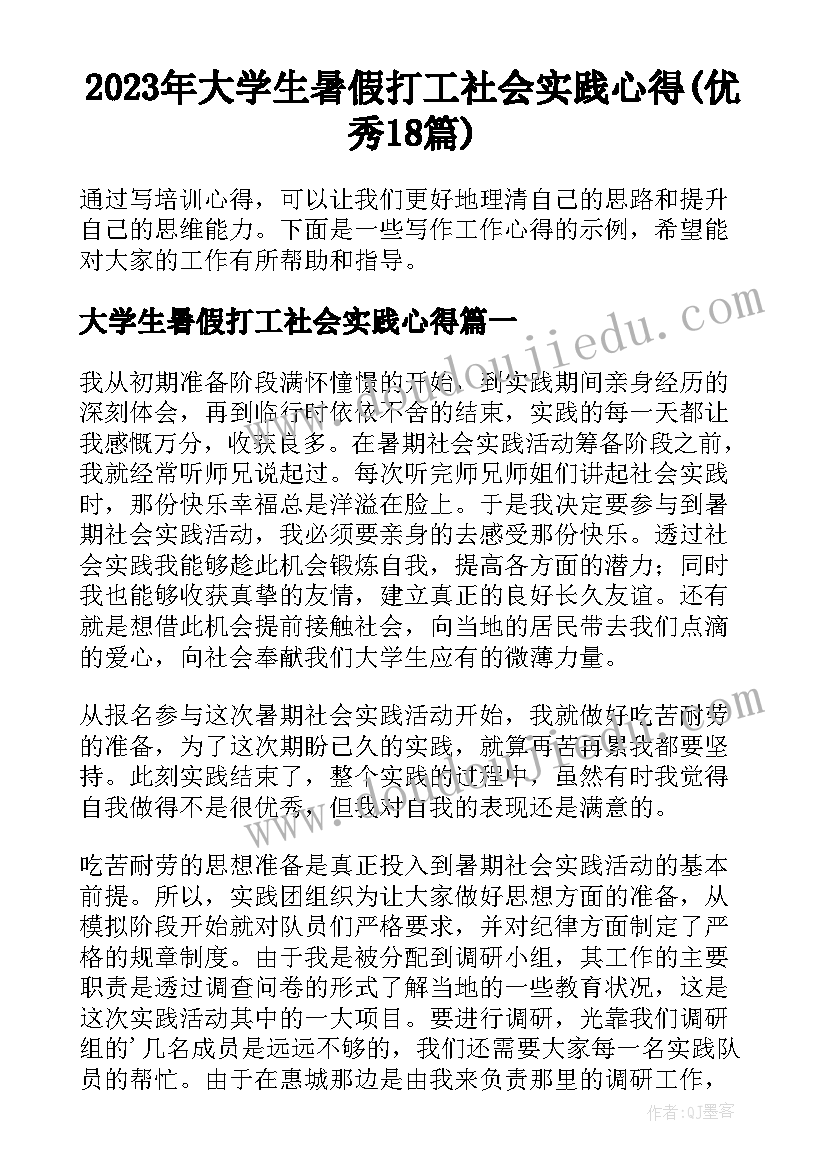 2023年大学生暑假打工社会实践心得(优秀18篇)