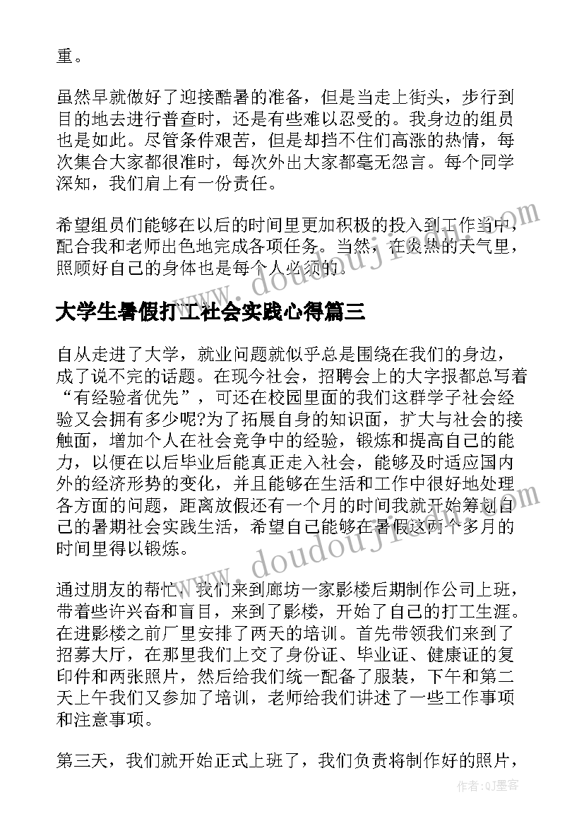 2023年大学生暑假打工社会实践心得(优秀18篇)