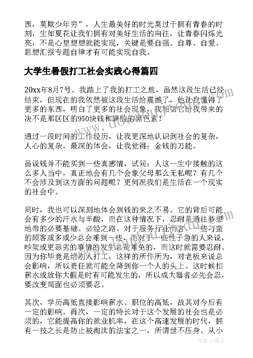 2023年大学生暑假打工社会实践心得(优秀18篇)