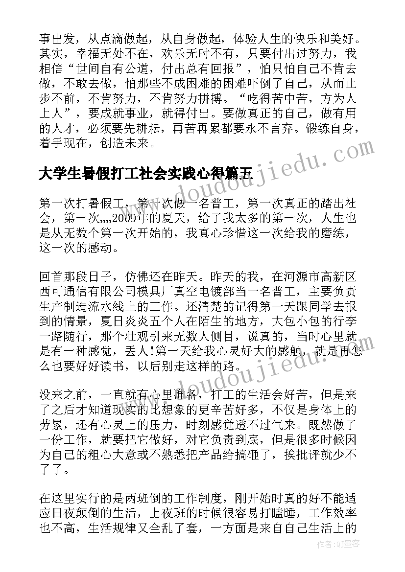 2023年大学生暑假打工社会实践心得(优秀18篇)