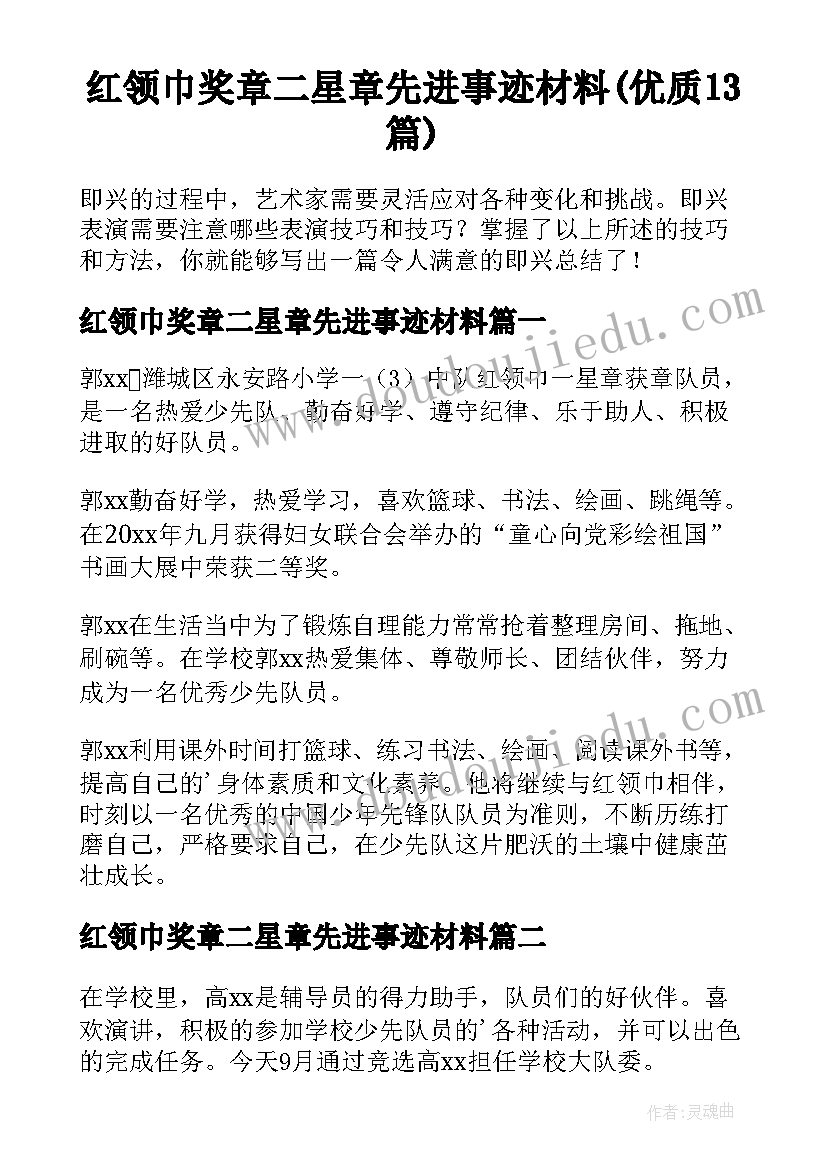 红领巾奖章二星章先进事迹材料(优质13篇)