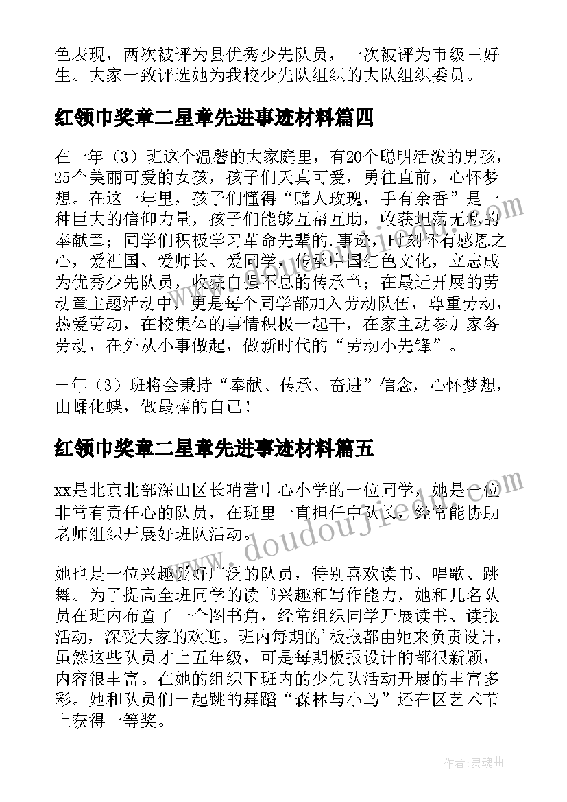 红领巾奖章二星章先进事迹材料(优质13篇)