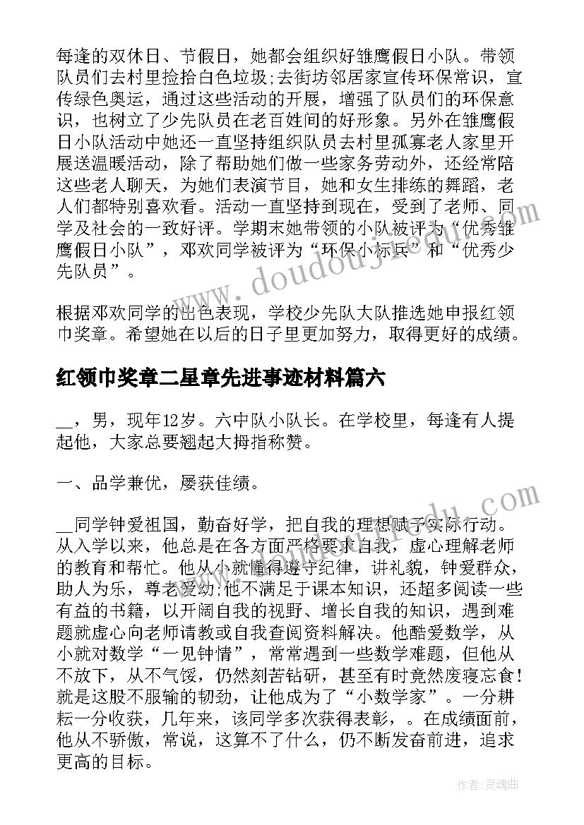 红领巾奖章二星章先进事迹材料(优质13篇)