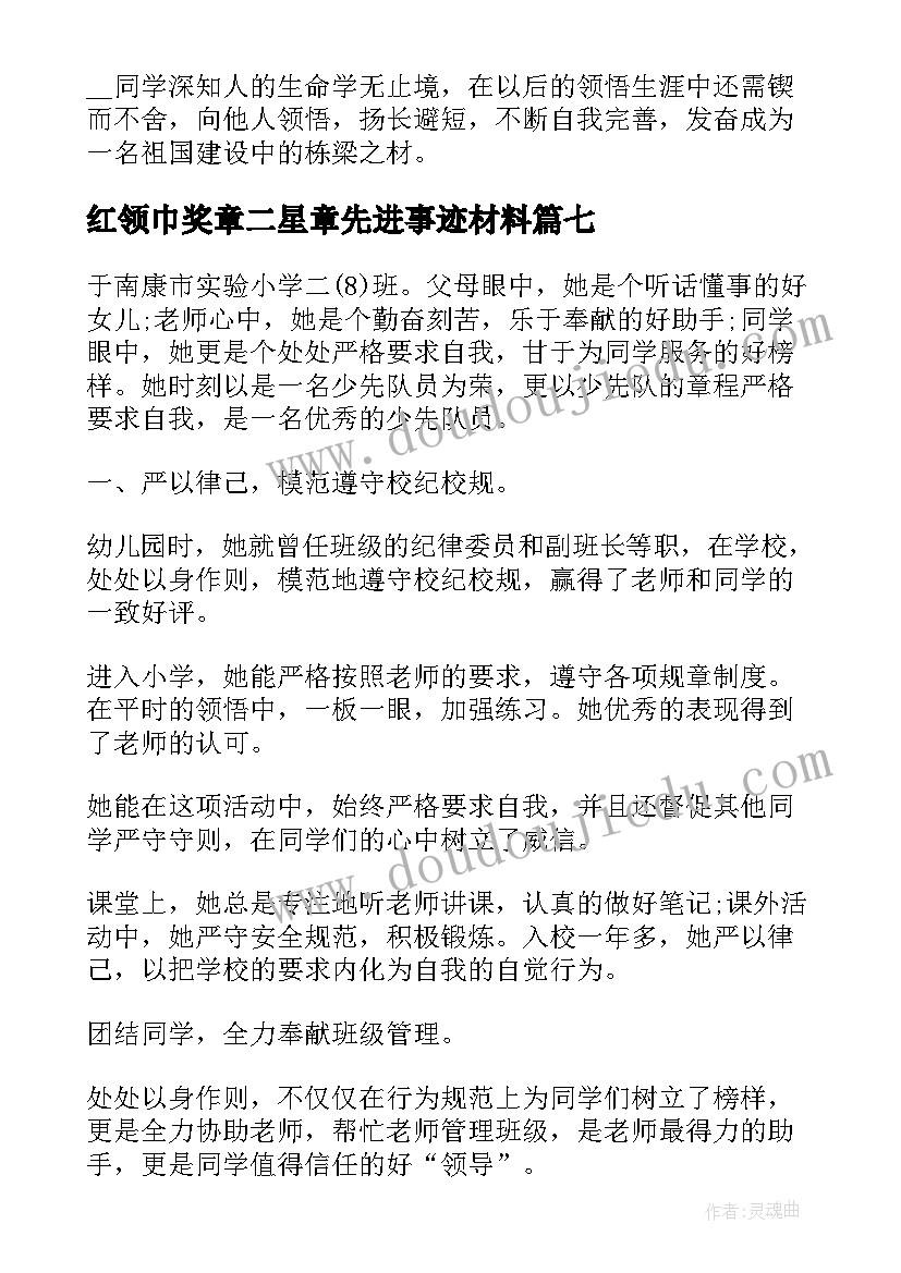 红领巾奖章二星章先进事迹材料(优质13篇)