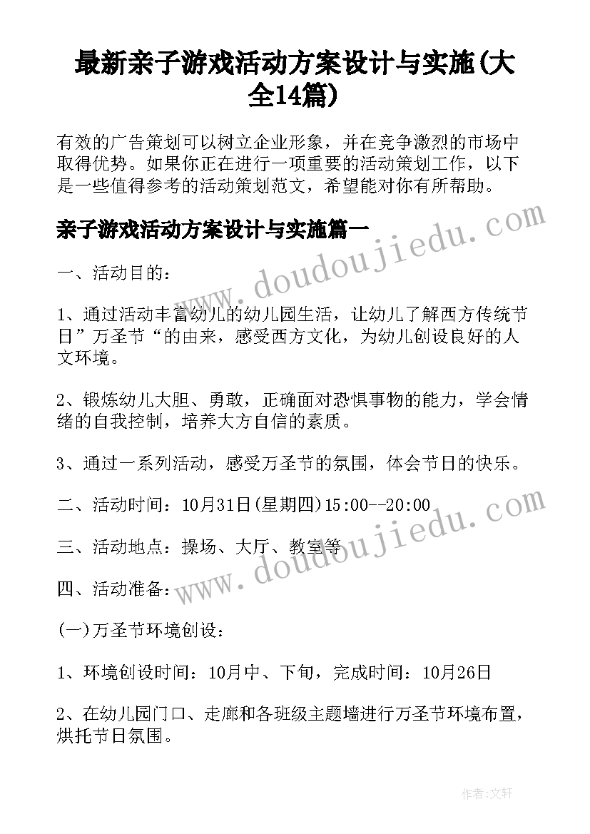 最新亲子游戏活动方案设计与实施(大全14篇)