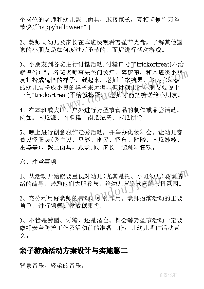 最新亲子游戏活动方案设计与实施(大全14篇)