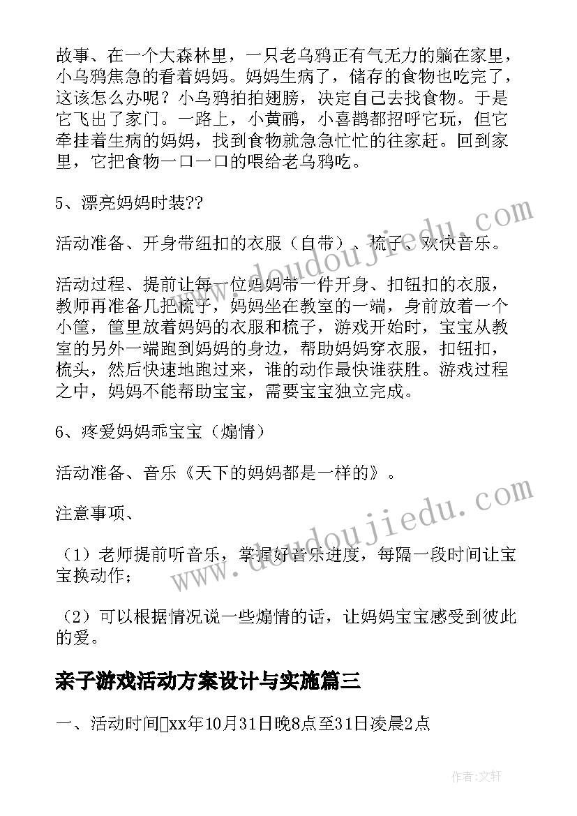 最新亲子游戏活动方案设计与实施(大全14篇)