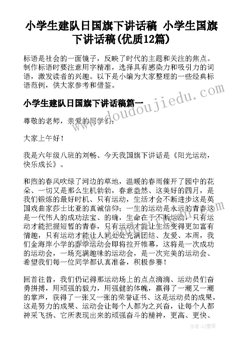 小学生建队日国旗下讲话稿 小学生国旗下讲话稿(优质12篇)