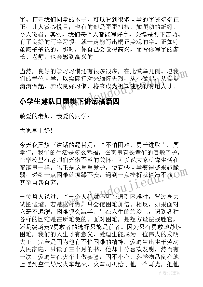 小学生建队日国旗下讲话稿 小学生国旗下讲话稿(优质12篇)