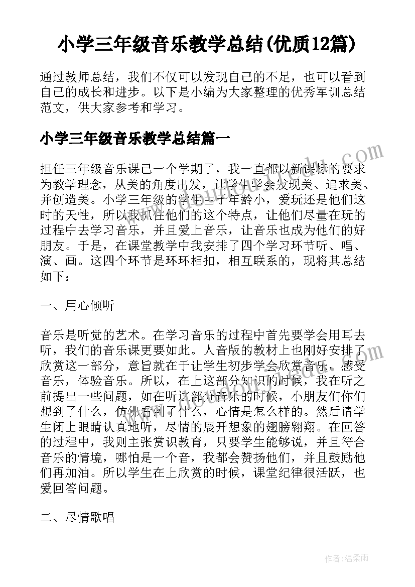 小学三年级音乐教学总结(优质12篇)