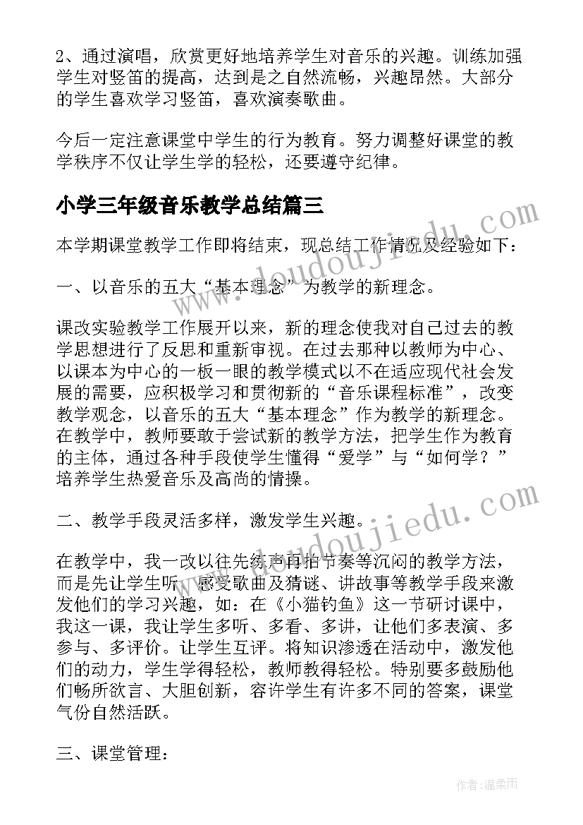 小学三年级音乐教学总结(优质12篇)