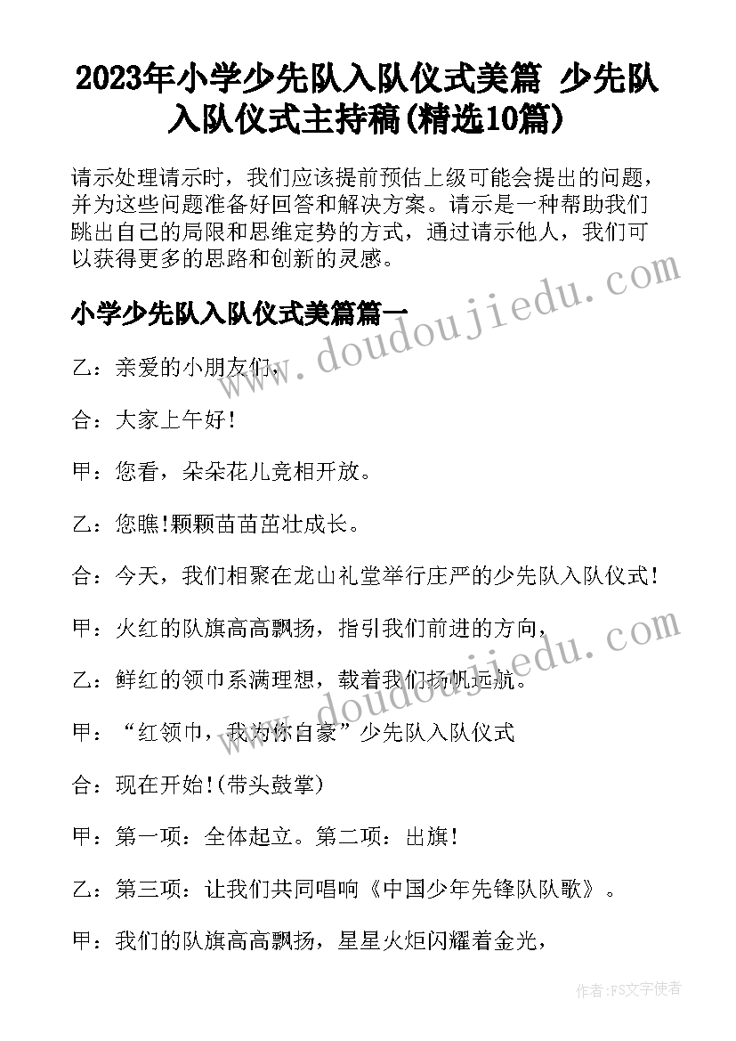 2023年小学少先队入队仪式美篇 少先队入队仪式主持稿(精选10篇)