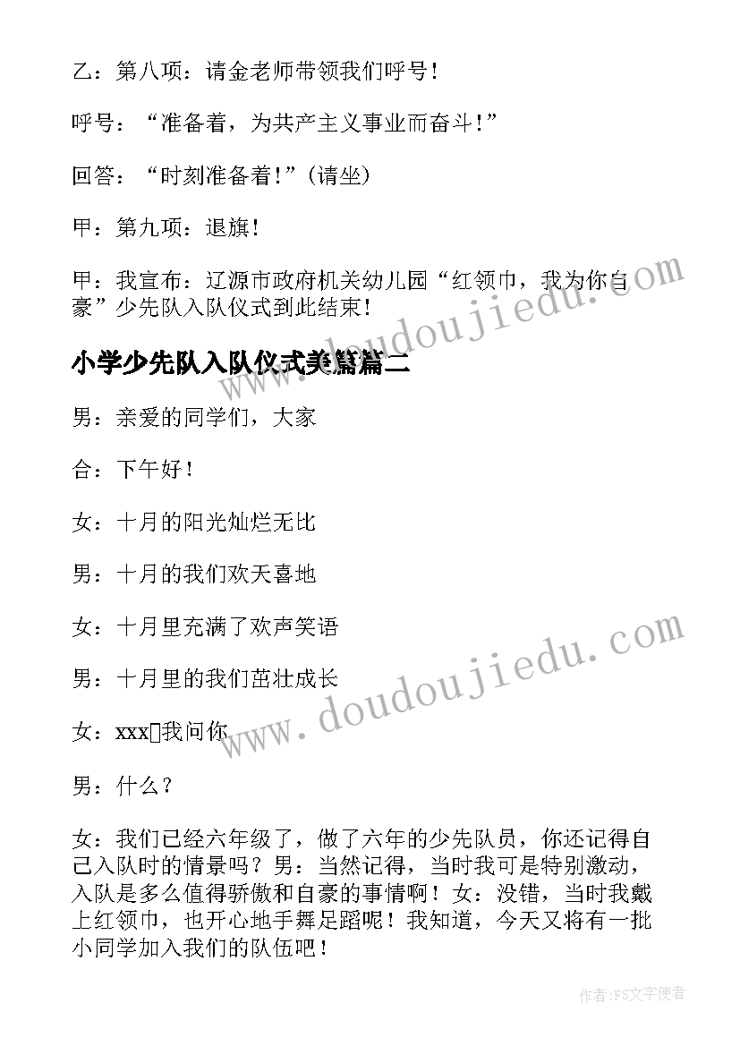 2023年小学少先队入队仪式美篇 少先队入队仪式主持稿(精选10篇)