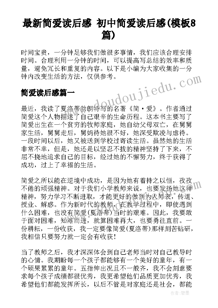 最新简爱读后感 初中简爱读后感(模板8篇)