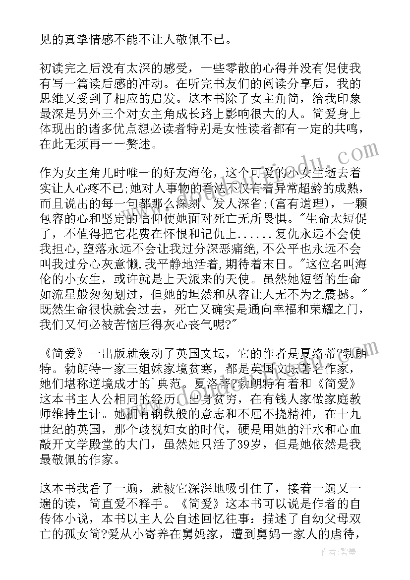 最新简爱读后感 初中简爱读后感(模板8篇)