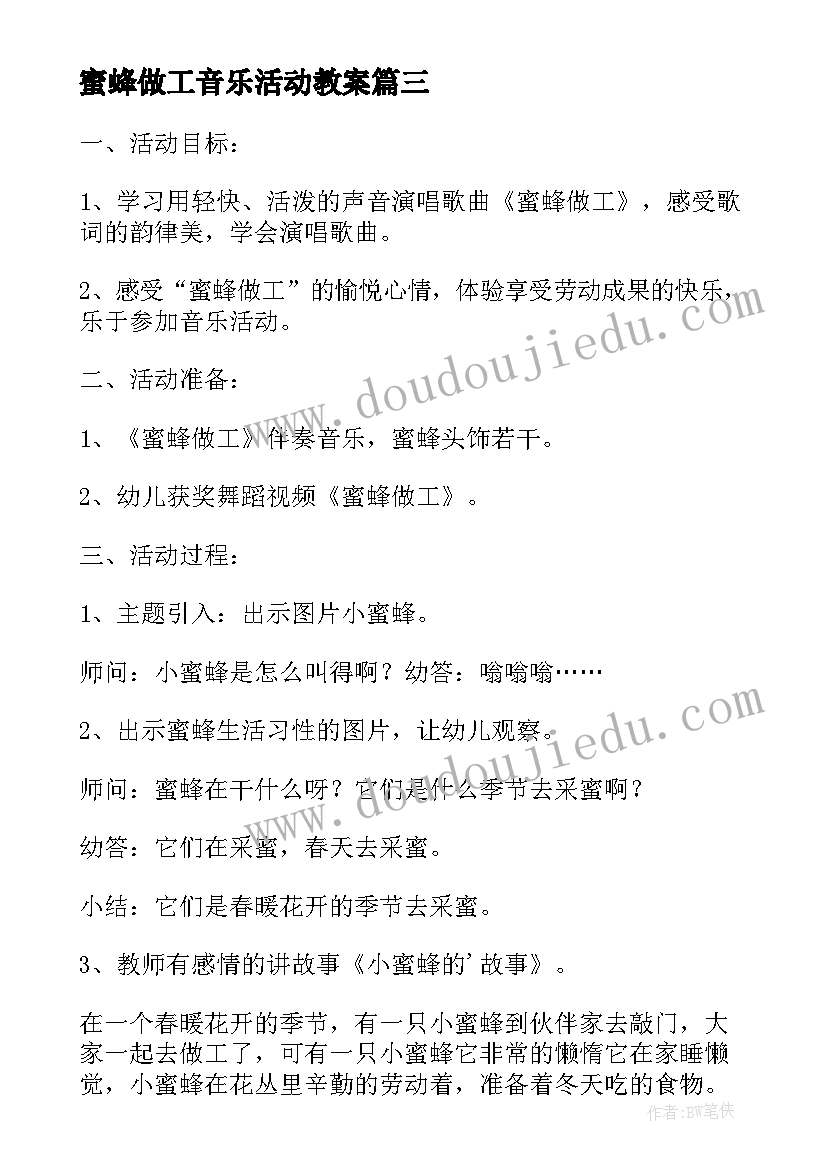 最新蜜蜂做工音乐活动教案(大全8篇)