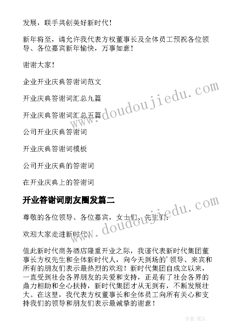 最新开业答谢词朋友圈发(汇总11篇)