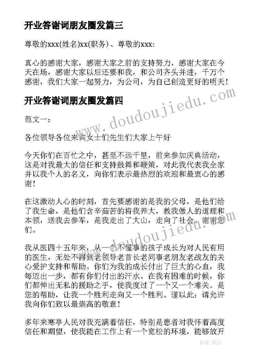 最新开业答谢词朋友圈发(汇总11篇)