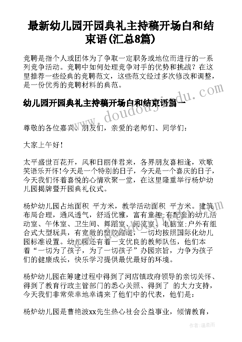 最新幼儿园开园典礼主持稿开场白和结束语(汇总8篇)