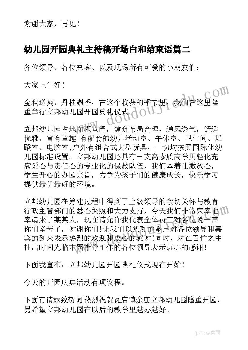 最新幼儿园开园典礼主持稿开场白和结束语(汇总8篇)