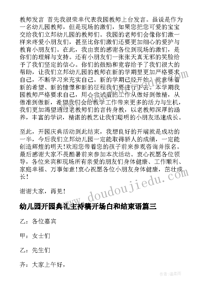 最新幼儿园开园典礼主持稿开场白和结束语(汇总8篇)