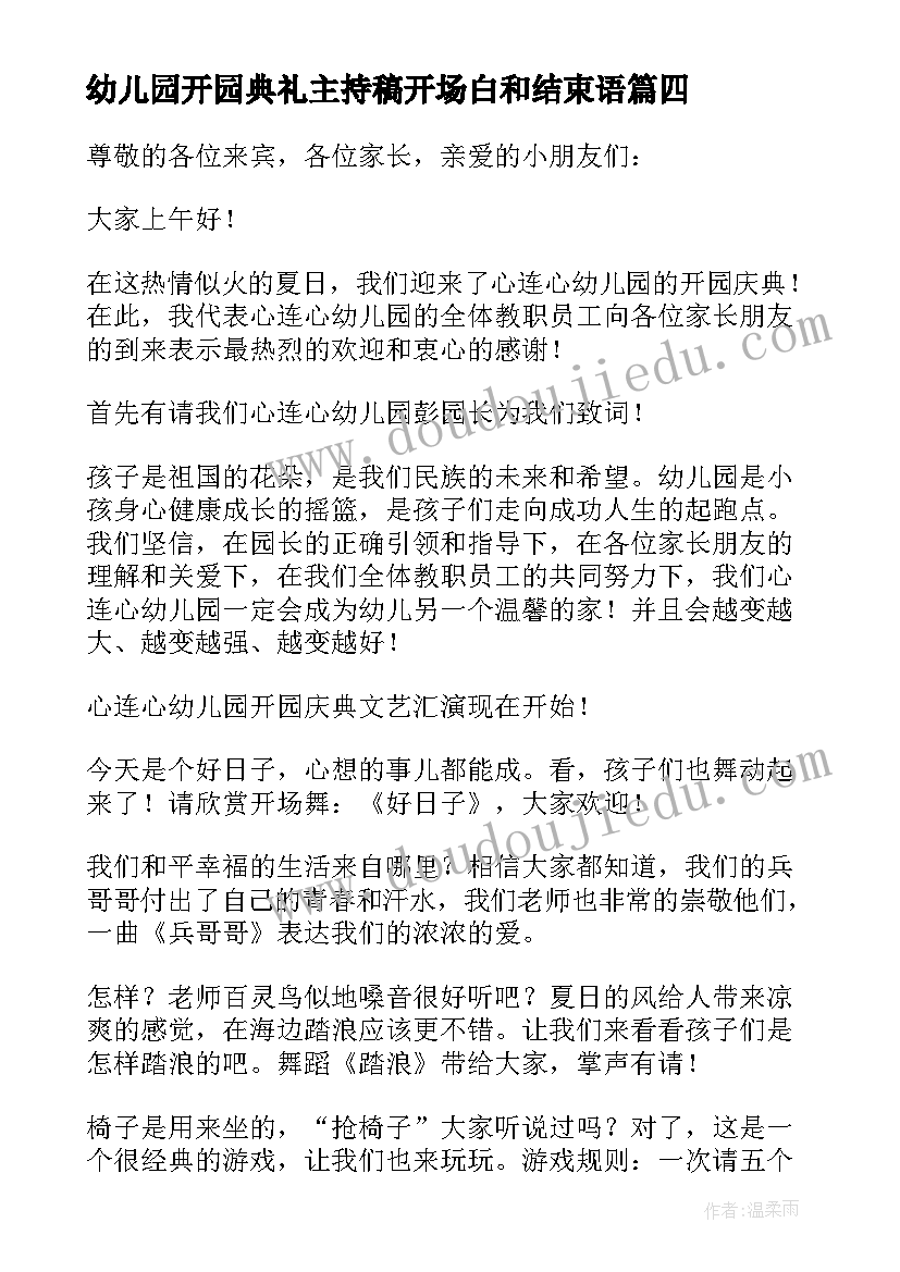 最新幼儿园开园典礼主持稿开场白和结束语(汇总8篇)