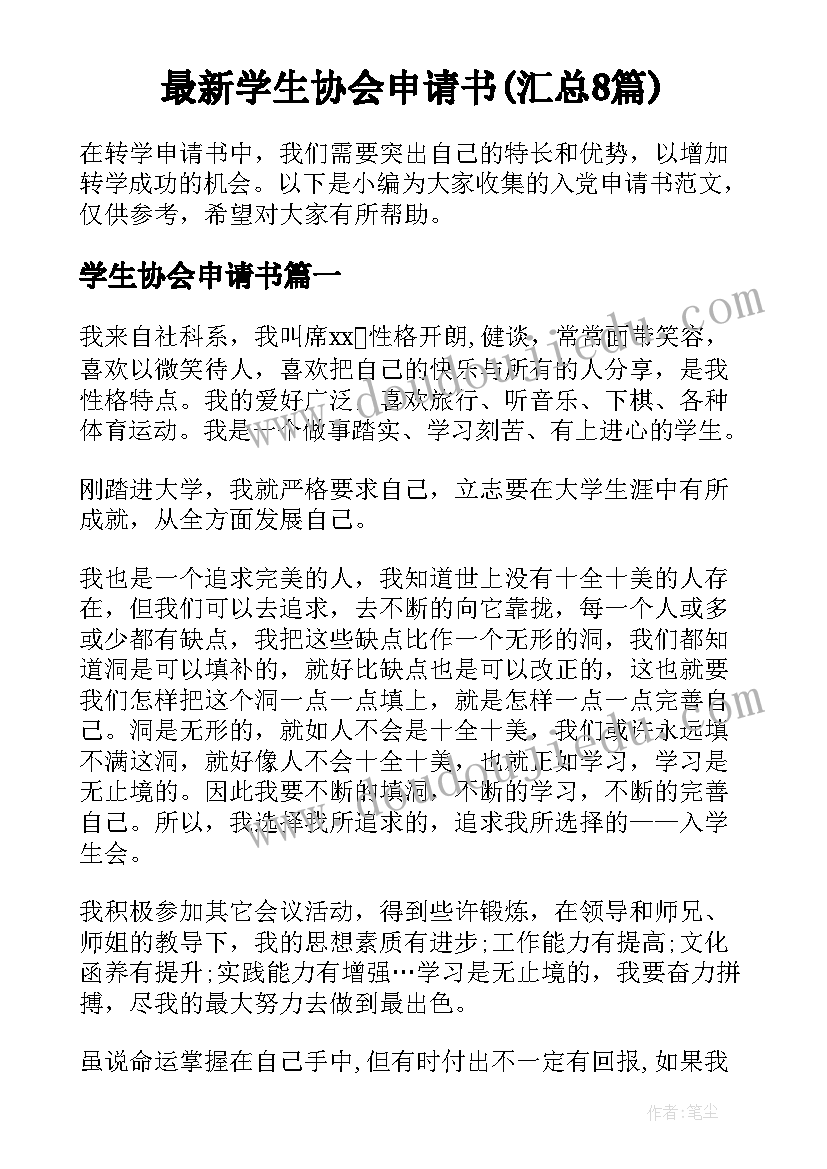 最新学生协会申请书(汇总8篇)