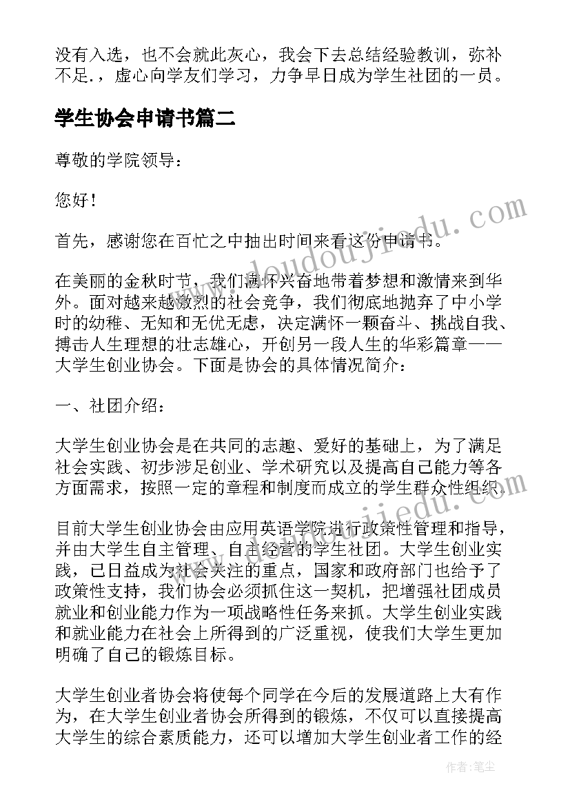 最新学生协会申请书(汇总8篇)