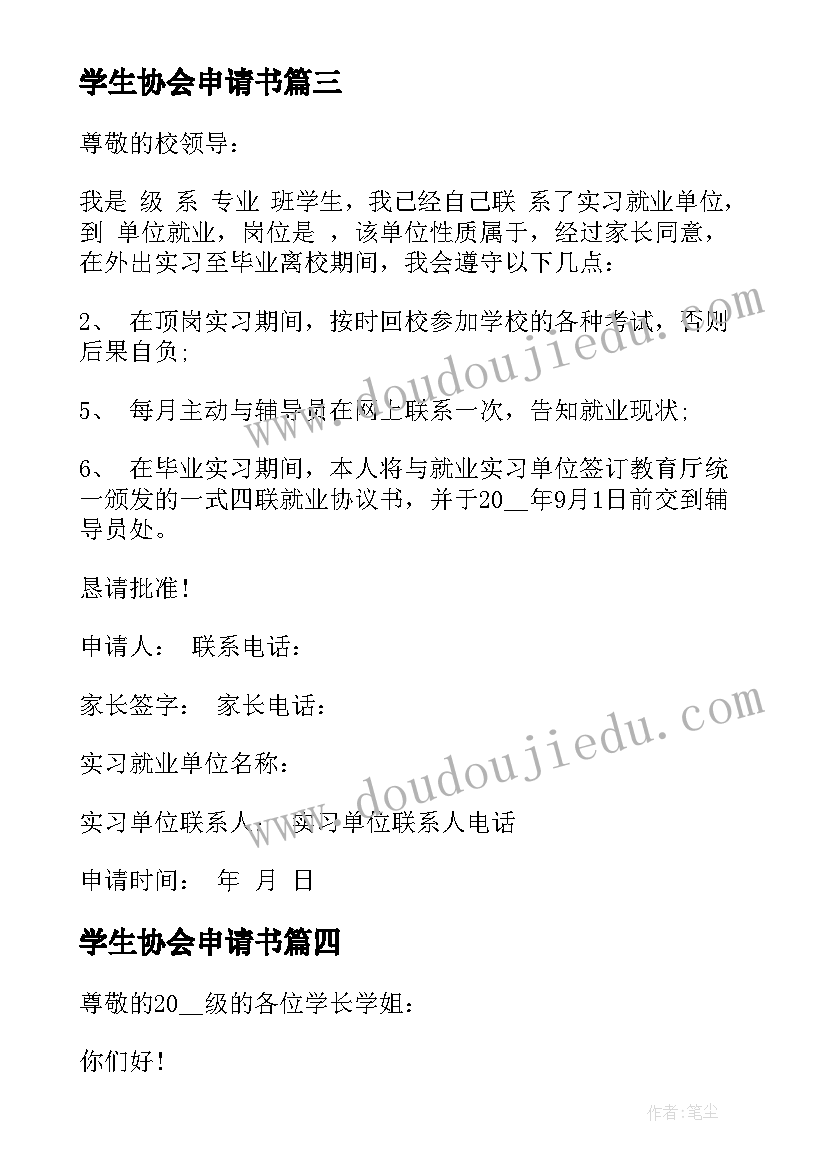 最新学生协会申请书(汇总8篇)