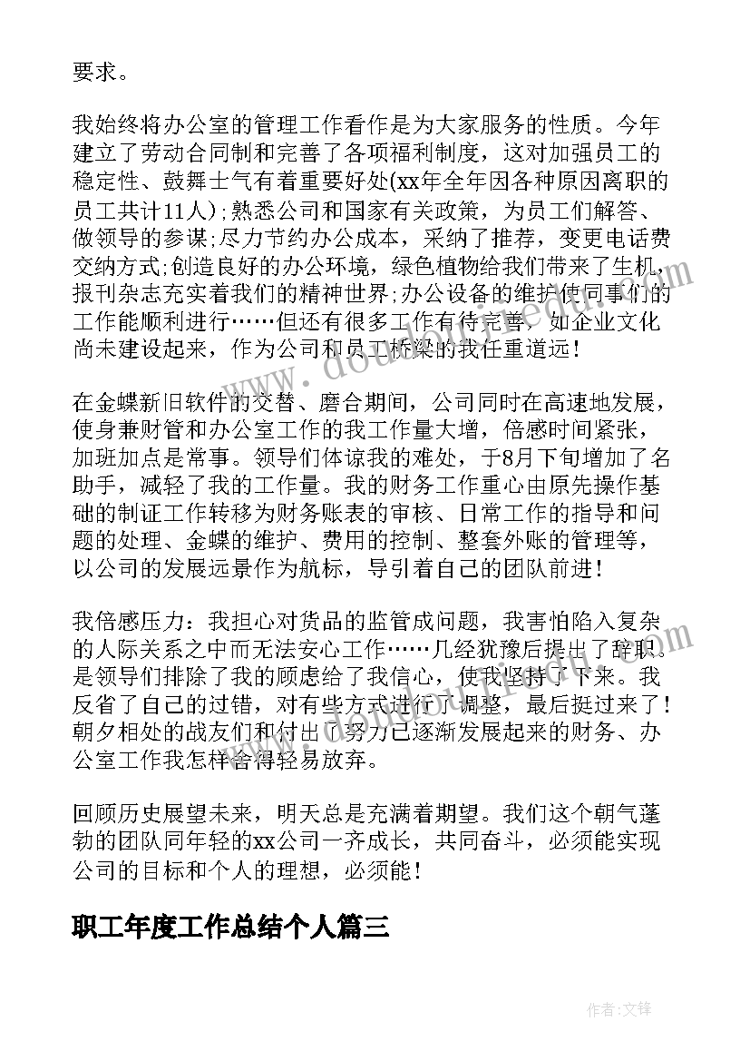 职工年度工作总结个人 职工个人年度工作总结(大全20篇)