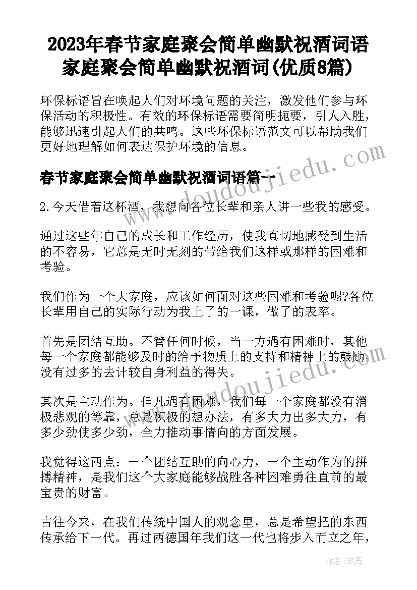 2023年春节家庭聚会简单幽默祝酒词语 家庭聚会简单幽默祝酒词(优质8篇)