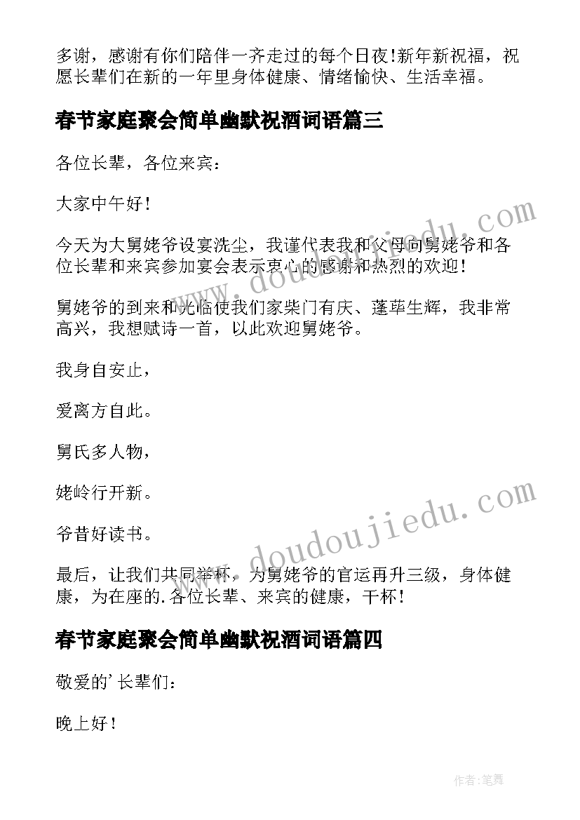 2023年春节家庭聚会简单幽默祝酒词语 家庭聚会简单幽默祝酒词(优质8篇)