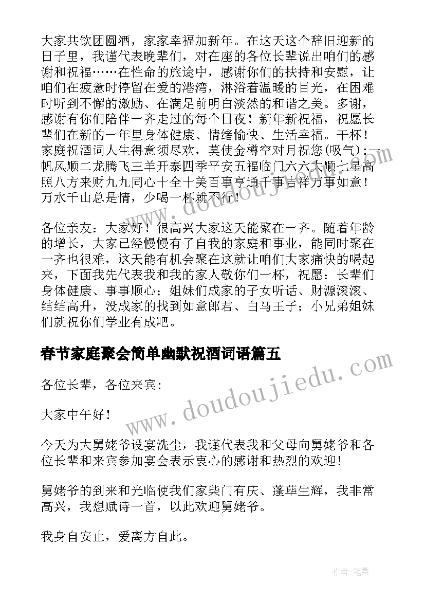 2023年春节家庭聚会简单幽默祝酒词语 家庭聚会简单幽默祝酒词(优质8篇)