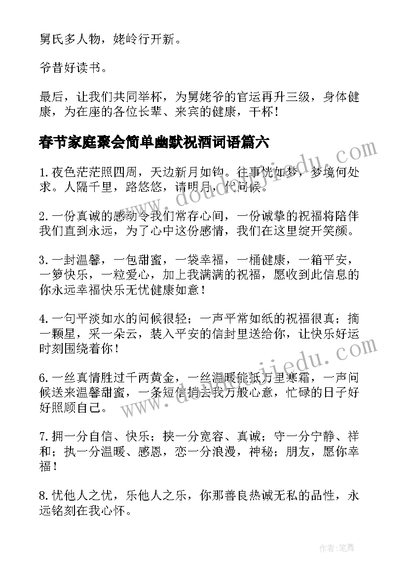 2023年春节家庭聚会简单幽默祝酒词语 家庭聚会简单幽默祝酒词(优质8篇)