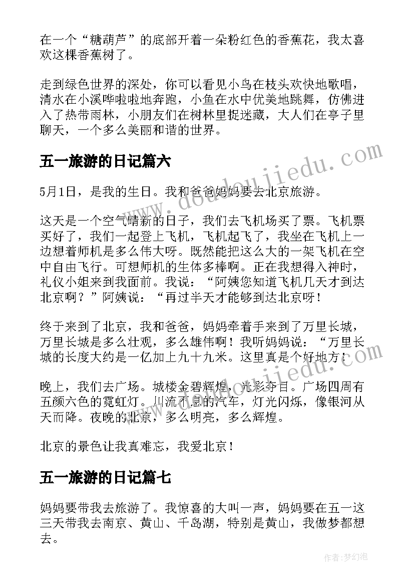 最新五一旅游的日记(精选8篇)