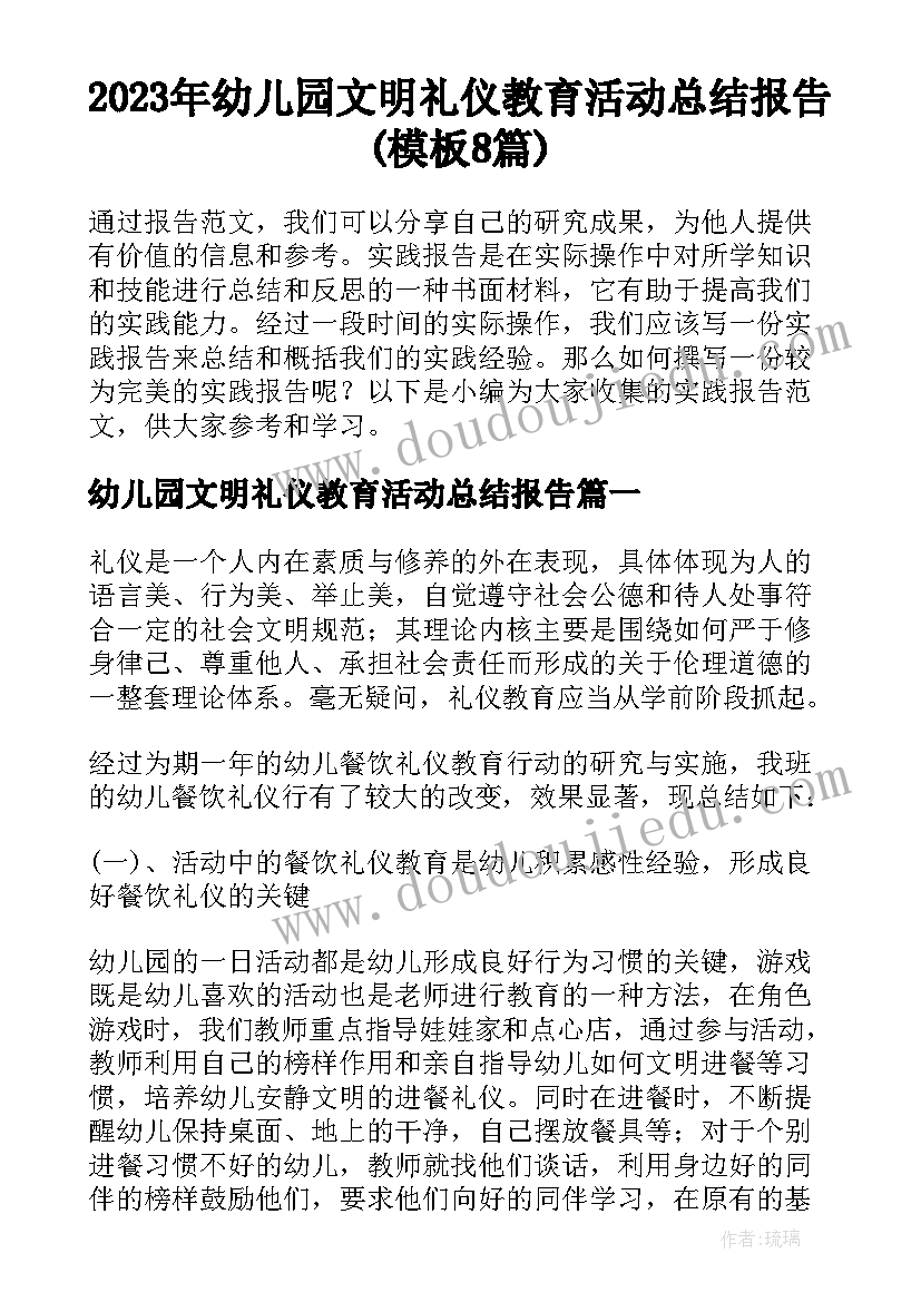 2023年幼儿园文明礼仪教育活动总结报告(模板8篇)