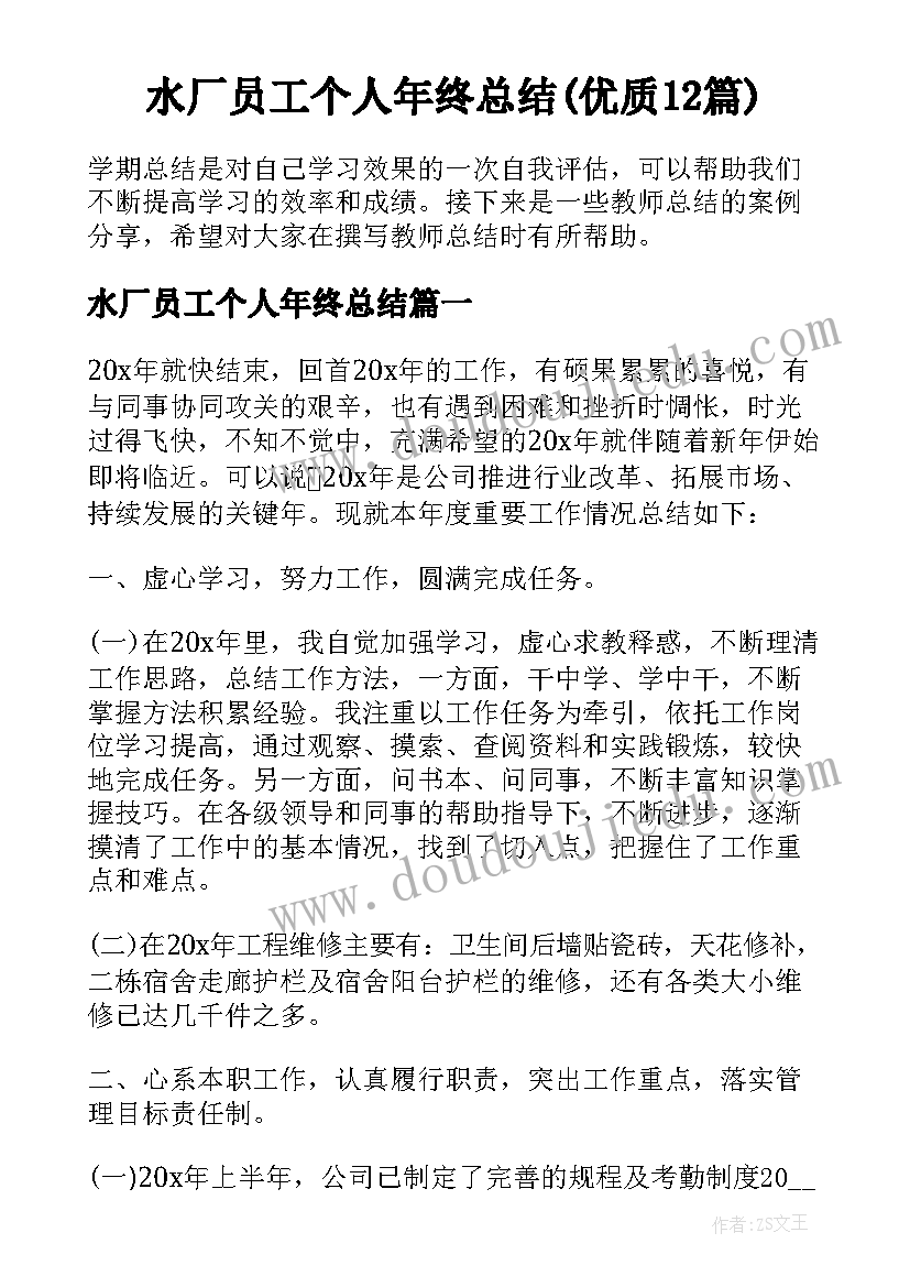 水厂员工个人年终总结(优质12篇)