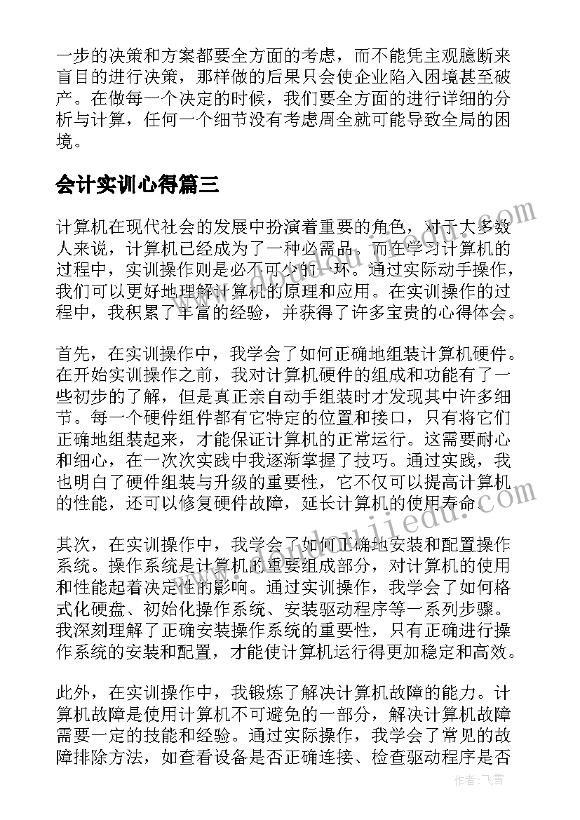 会计实训心得(模板16篇)