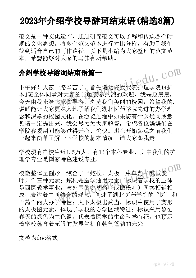 2023年介绍学校导游词结束语(精选8篇)