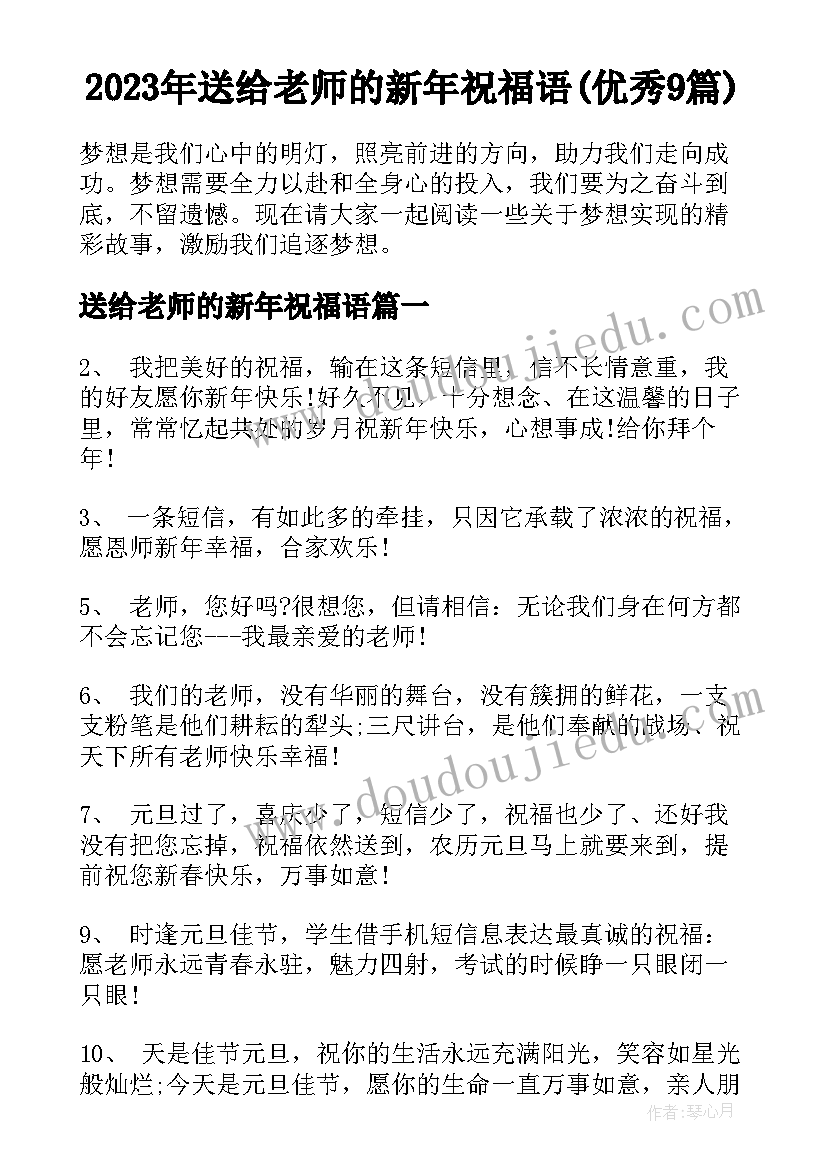 2023年送给老师的新年祝福语(优秀9篇)