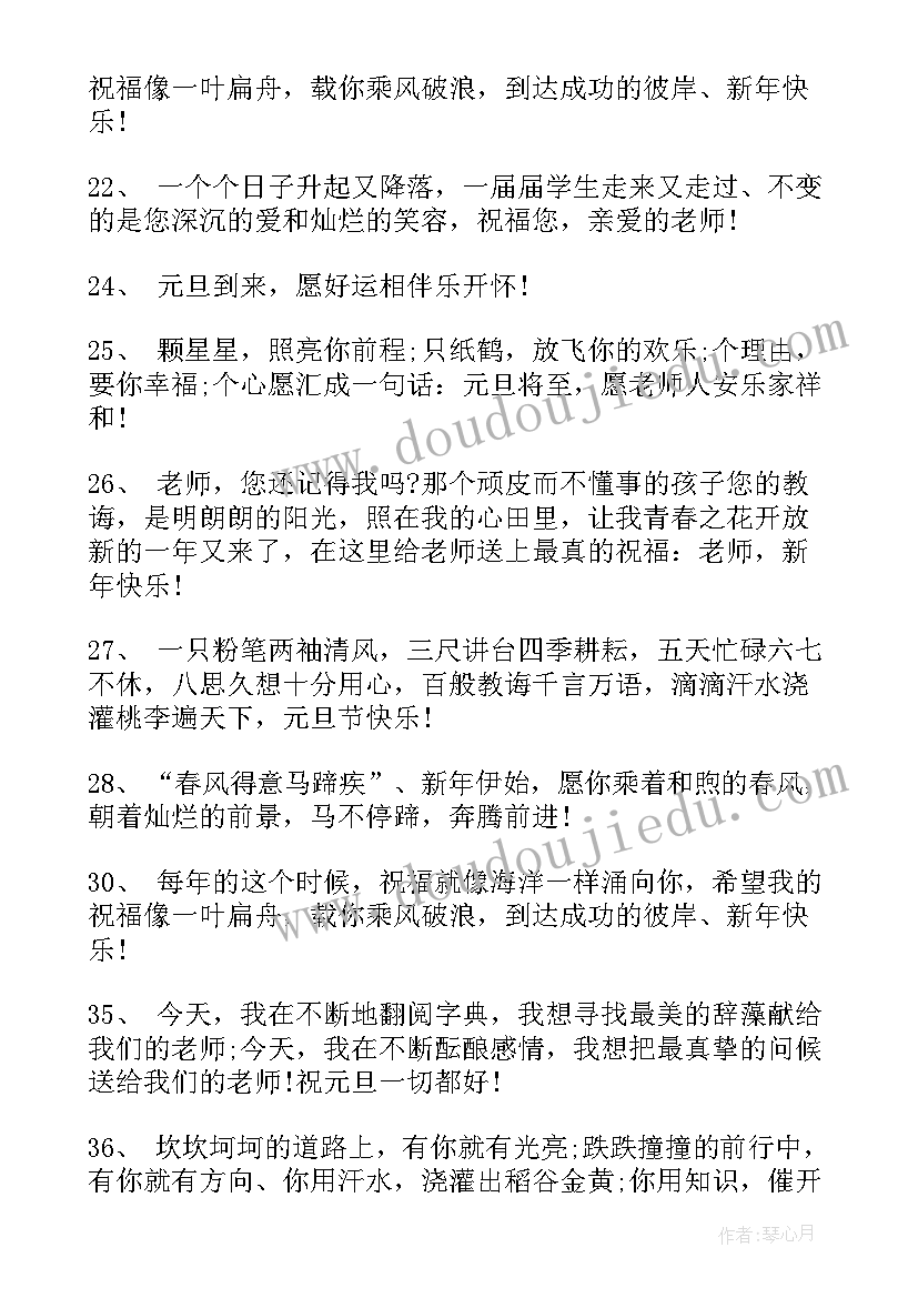 2023年送给老师的新年祝福语(优秀9篇)