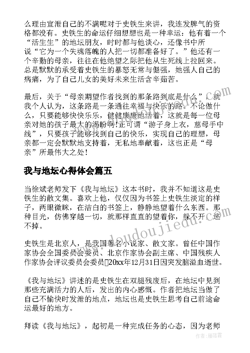 最新我与地坛心得体会(通用15篇)