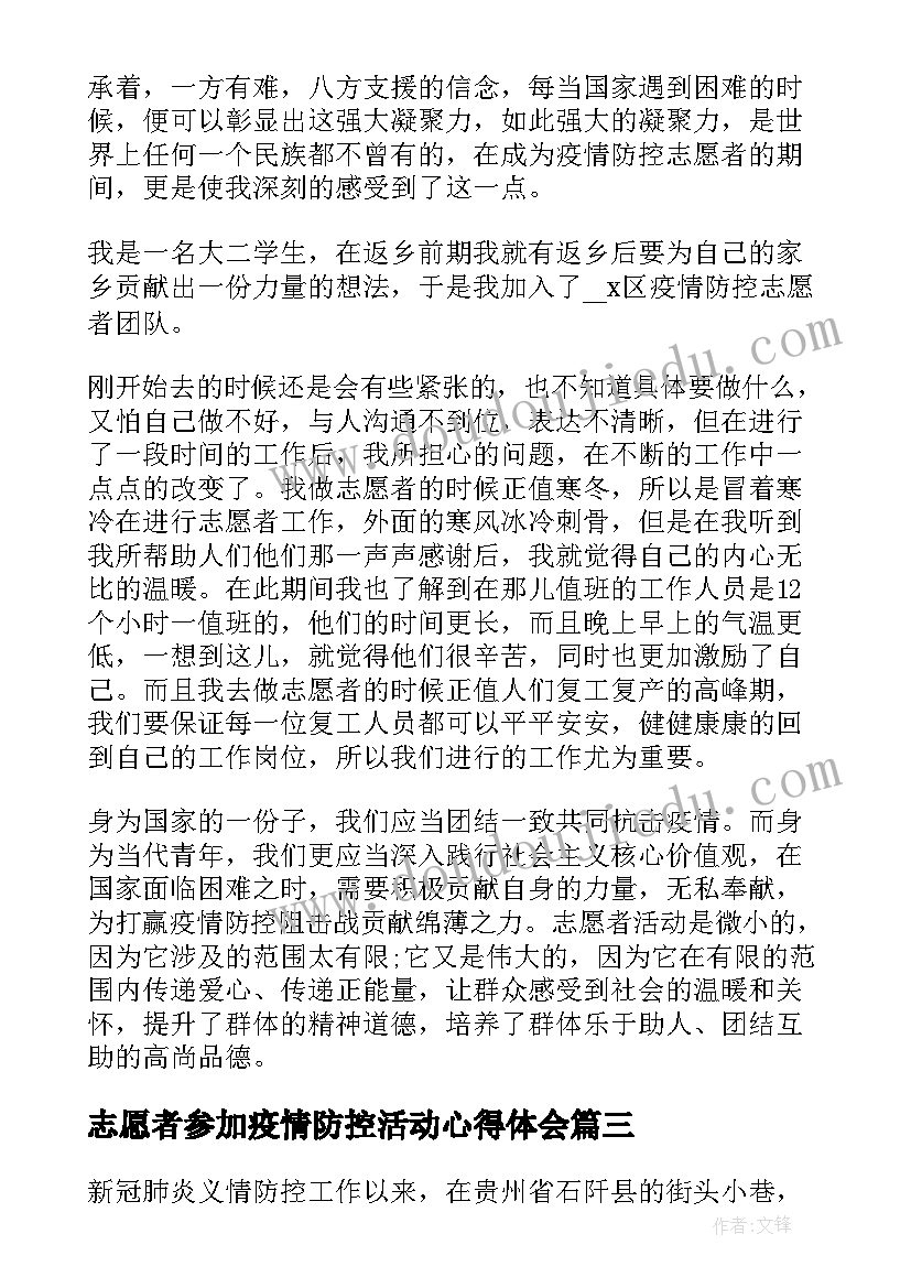 最新志愿者参加疫情防控活动心得体会(优秀8篇)