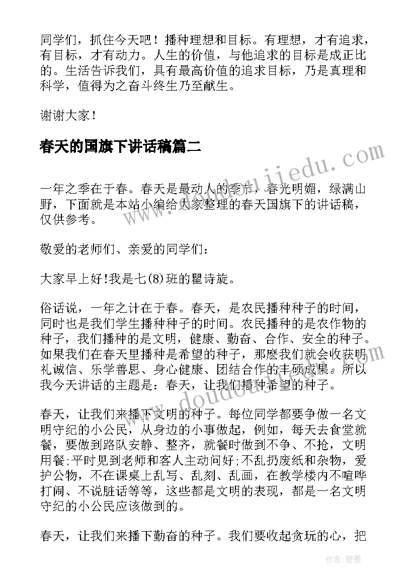 最新春天的国旗下讲话稿(优质20篇)