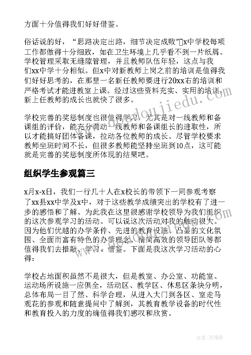 2023年组织学生参观 去学校参观学习心得体会(优秀12篇)